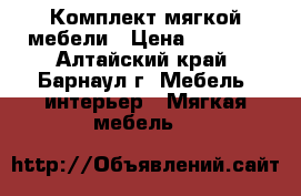 Комплект мягкой мебели › Цена ­ 6 000 - Алтайский край, Барнаул г. Мебель, интерьер » Мягкая мебель   